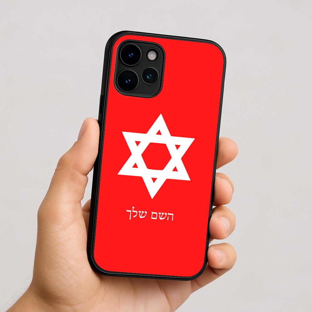 כיסוי בעיצוב אישי עם השם שלך לדגם - Apple iPhone 16 בעיצוב מגן דוד - מגן דוד - ישראל