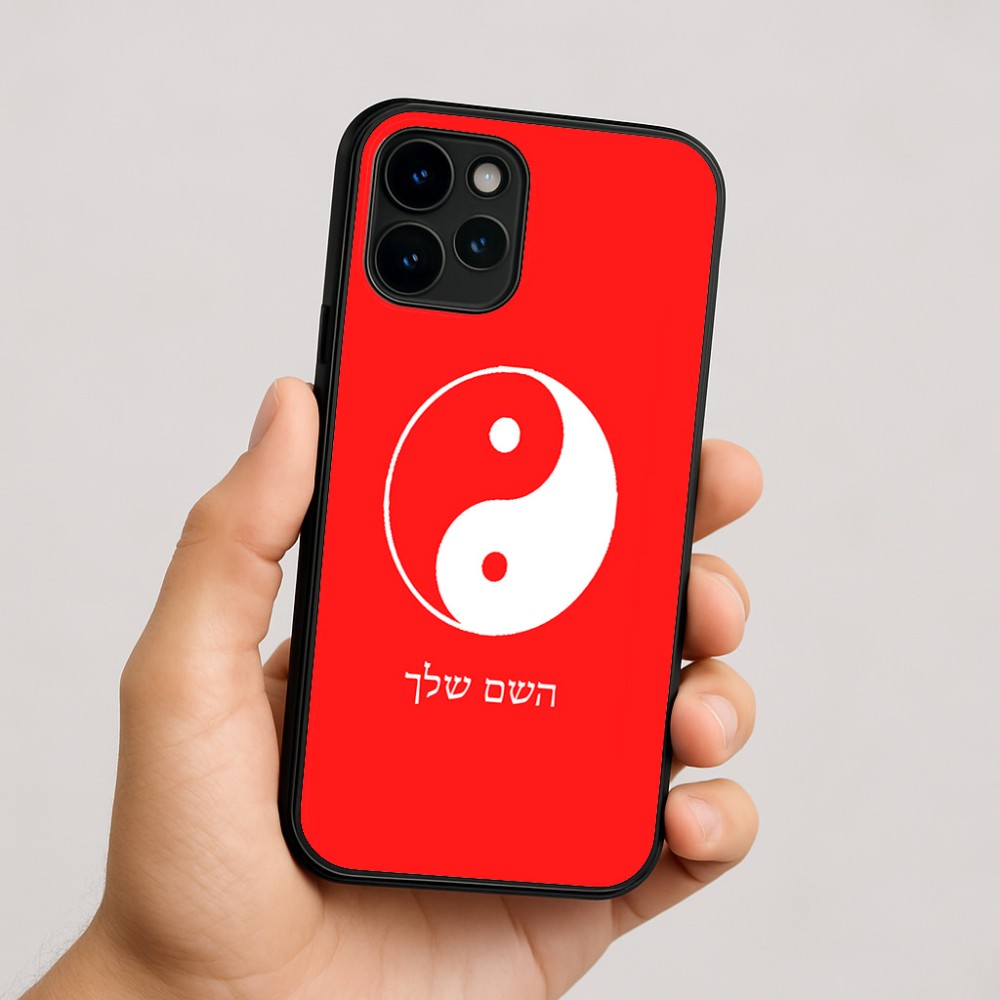 כיסוי בעיצוב אישי עם השם שלך לדגם - Apple iPhone 16 בעיצוב סמל יינג יאנג