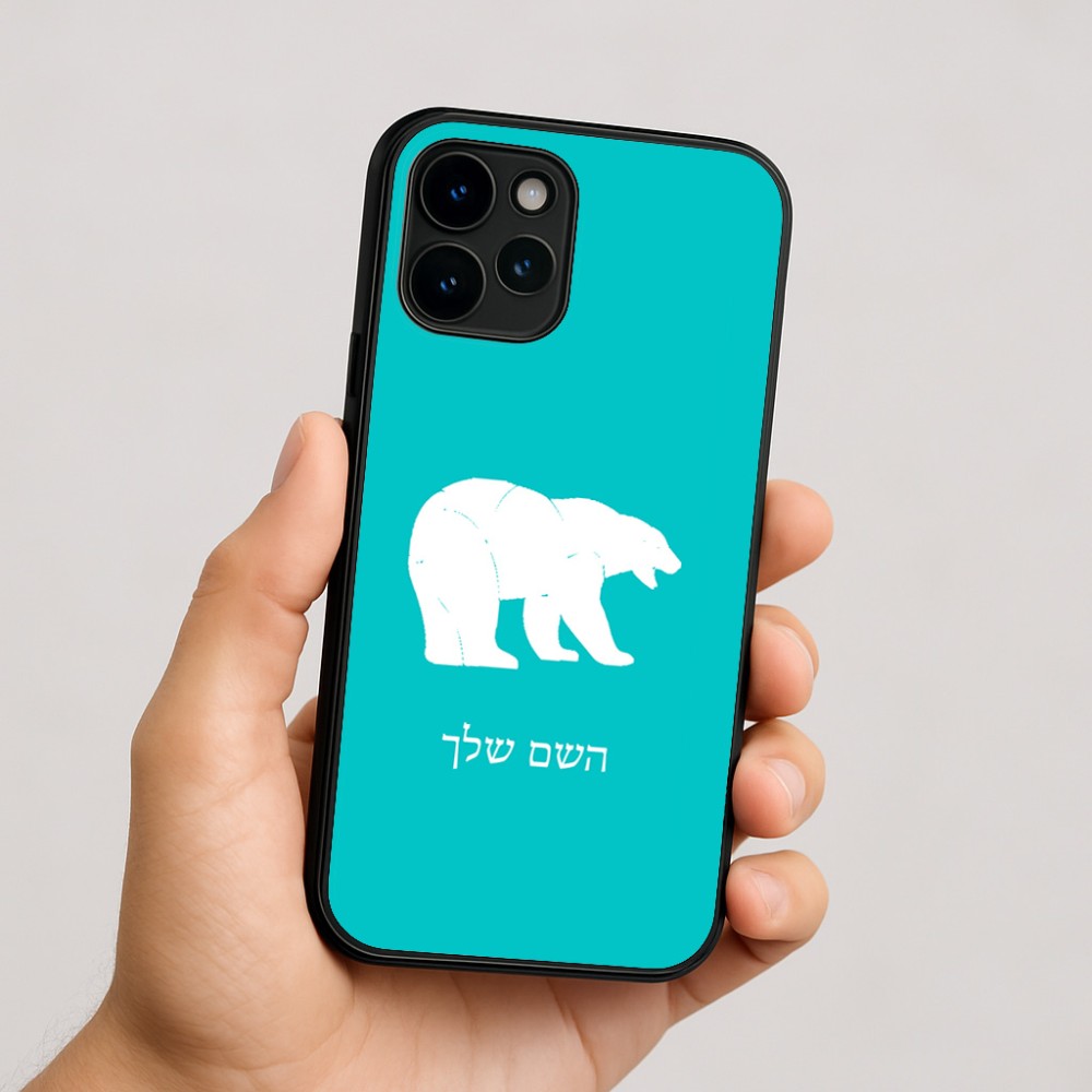כיסוי בעיצוב אישי עם השם שלך לדגם - Apple iPhone 16 בעיצוב דוב