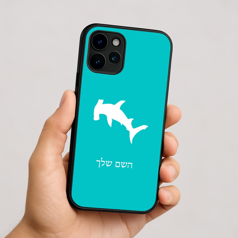 כיסוי בעיצוב אישי עם השם שלך לדגם - Apple iPhone 16 בעיצוב כריש ראש פטיש