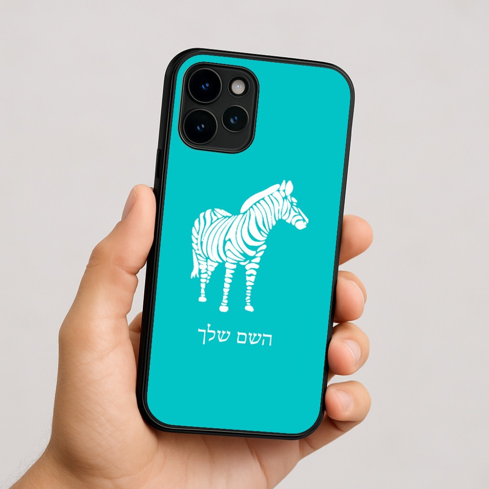 כיסוי בעיצוב אישי עם השם שלך לדגם - Apple iPhone 16 בעיצוב זברה