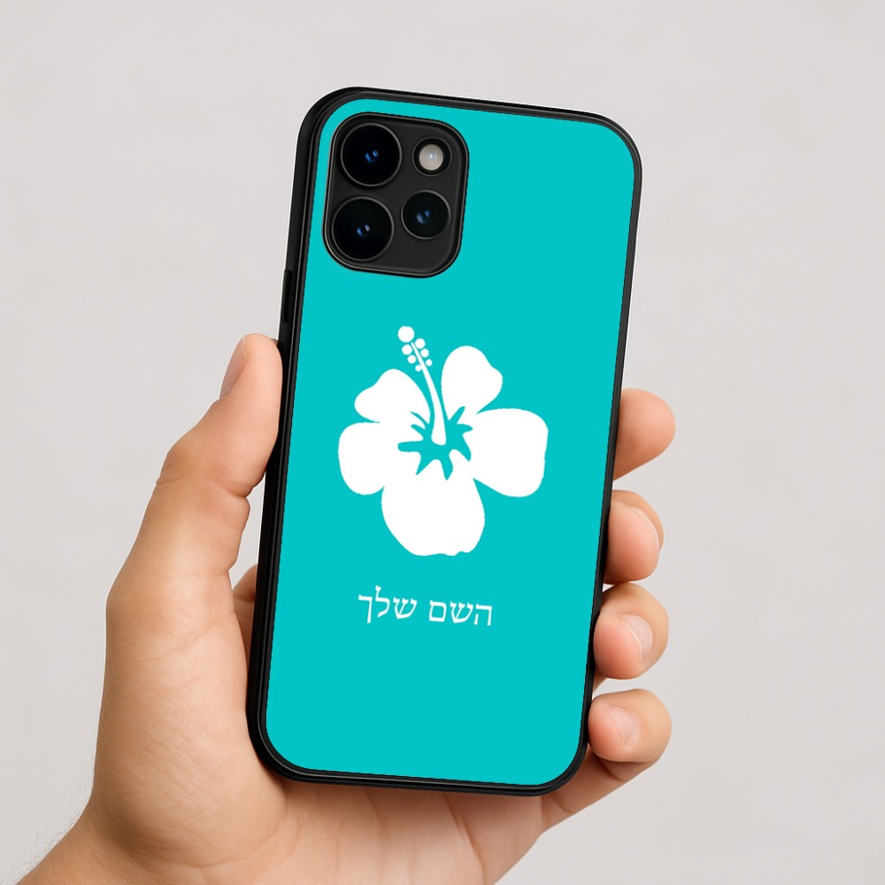 כיסוי בעיצוב אישי עם השם שלך לדגם - Apple iPhone 16 בעיצוב פרח היביסקוס