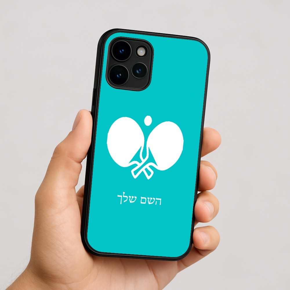 כיסוי בעיצוב אישי עם השם שלך לדגם - Apple iPhone 16 בעיצוב פינג פונג
