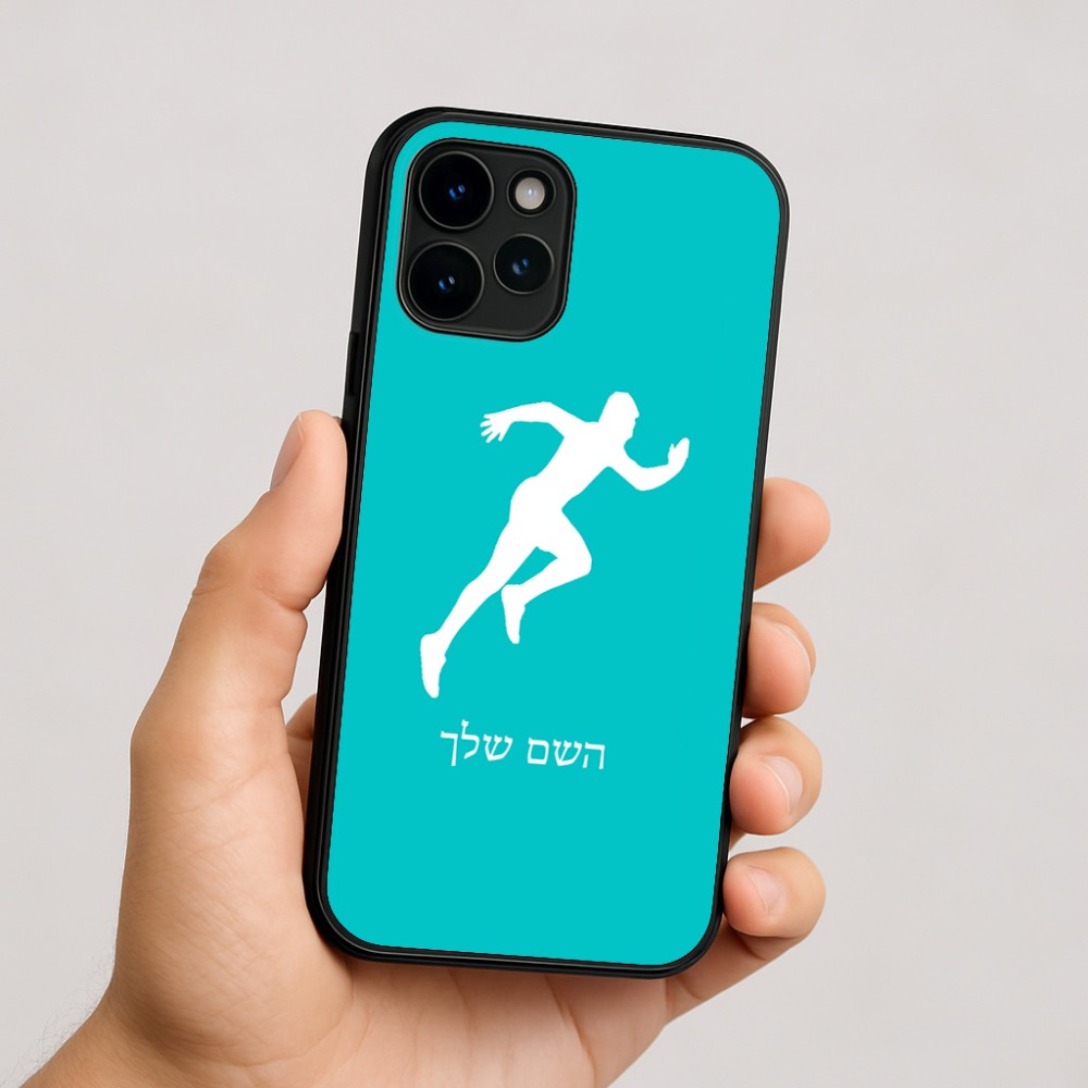 כיסוי בעיצוב אישי עם השם שלך לדגם - Apple iPhone 16 בעיצוב רץ