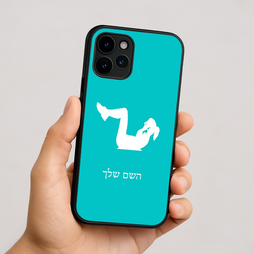 כיסוי בעיצוב אישי עם השם שלך לדגם - Apple iPhone 16 בעיצוב אישה מתאמנת