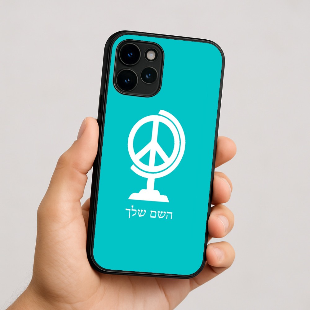 כיסוי בעיצוב אישי עם השם שלך לדגם - Apple iPhone 16 בעיצוב גלובוסי שלום