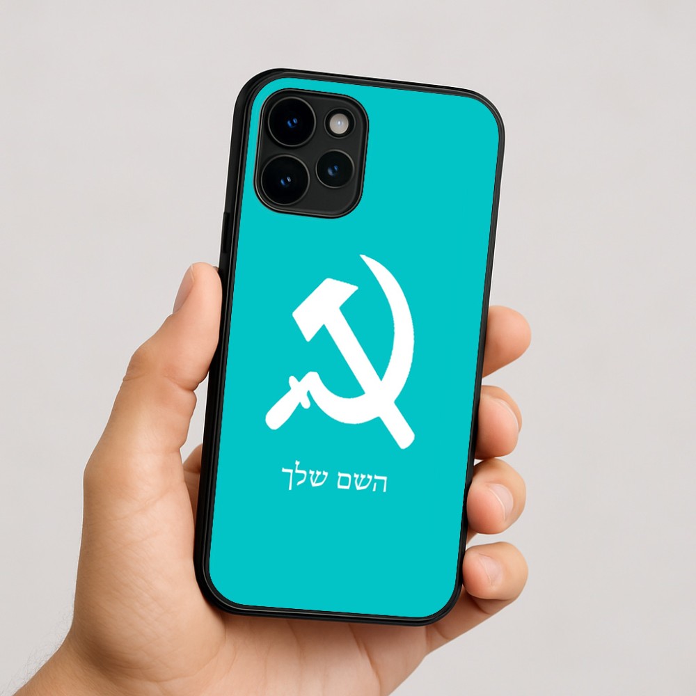 כיסוי בעיצוב אישי עם השם שלך לדגם - Apple iPhone 16 בעיצוב פטיש ומגל