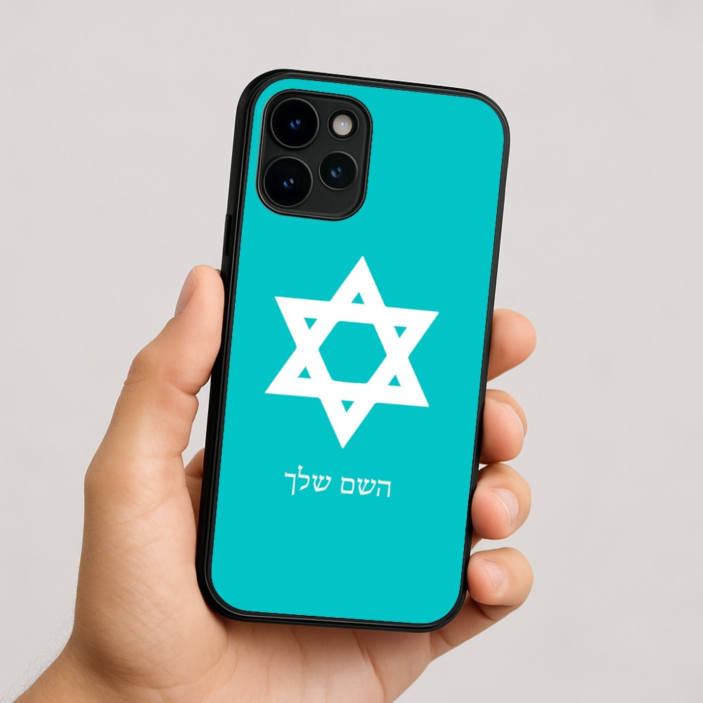 כיסוי בעיצוב אישי עם השם שלך לדגם - Apple iPhone 16 בעיצוב מגן דוד - מגן דוד - ישראל