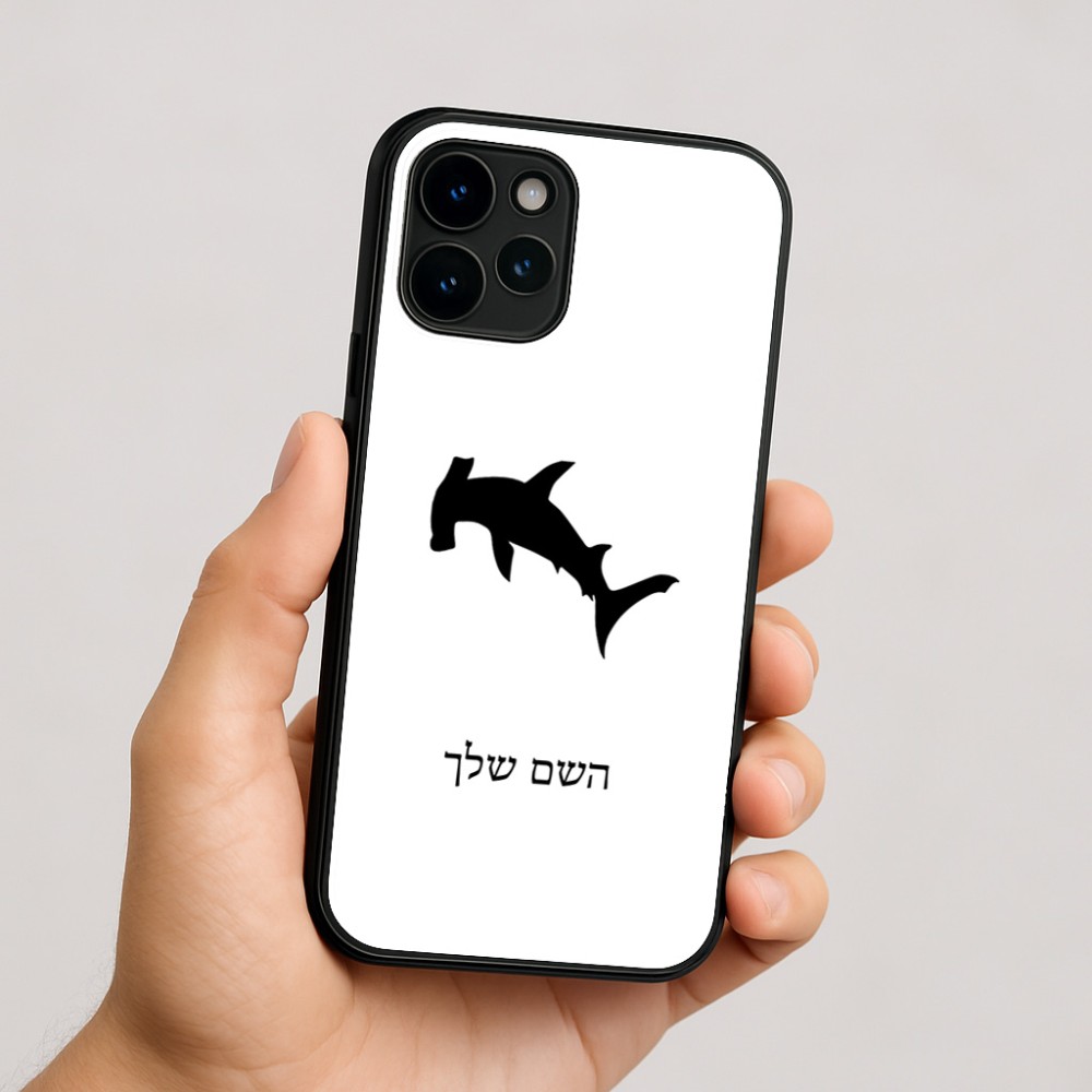כיסוי בעיצוב אישי עם השם שלך לדגם - Apple iPhone 16 בעיצוב כריש ראש פטיש