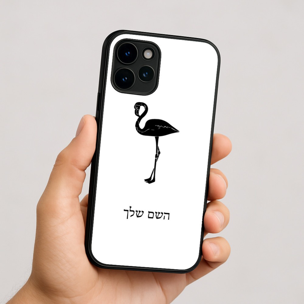 כיסוי בעיצוב אישי עם השם שלך לדגם - Apple iPhone 16 בעיצוב אנפה
