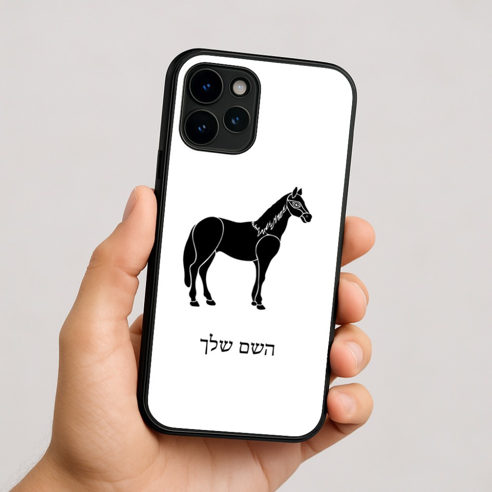כיסוי בעיצוב אישי עם השם שלך לדגם - Apple iPhone 16 בעיצוב סוס