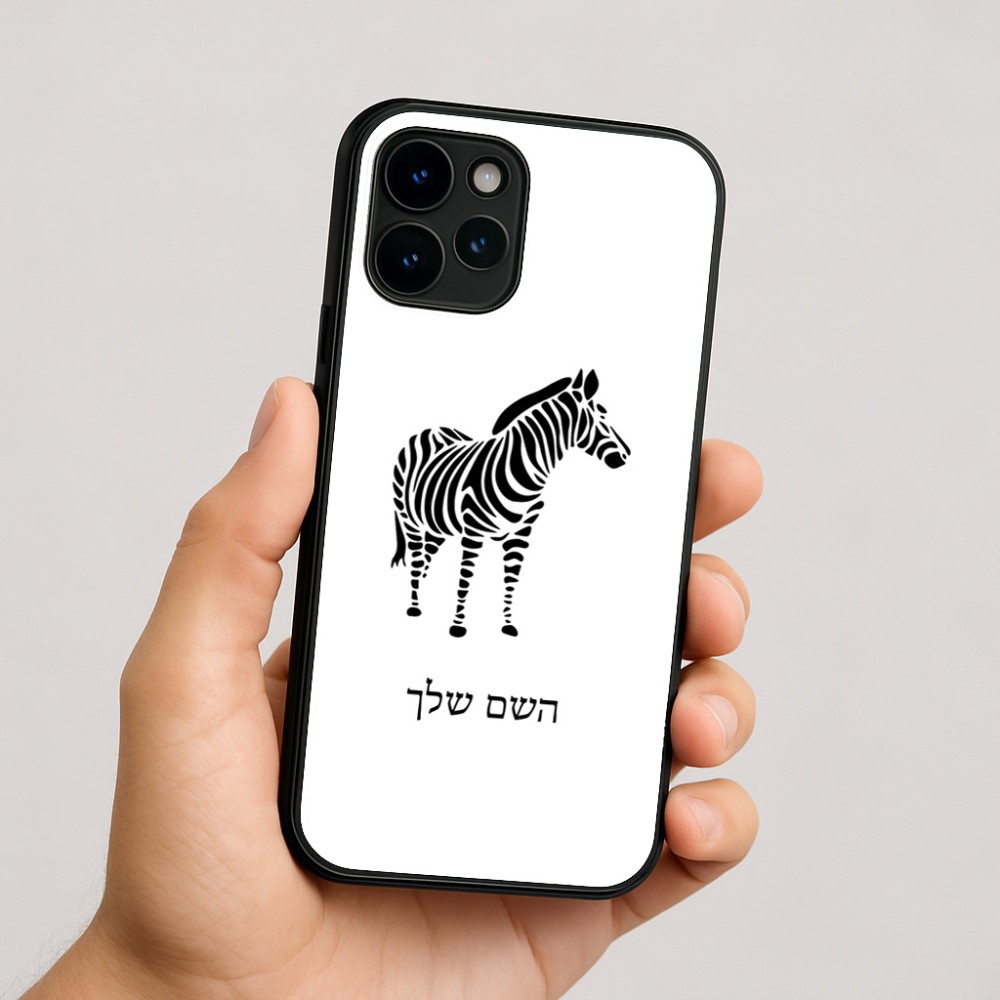 כיסוי בעיצוב אישי עם השם שלך לדגם - Apple iPhone 16 בעיצוב זברה