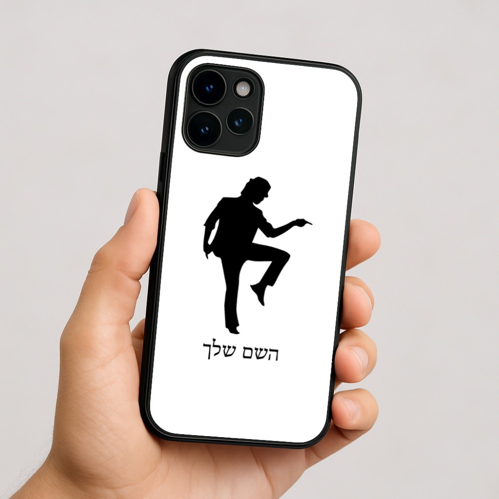 כיסוי בעיצוב אישי עם השם שלך לדגם - Apple iPhone 16 בעיצוב רקדן