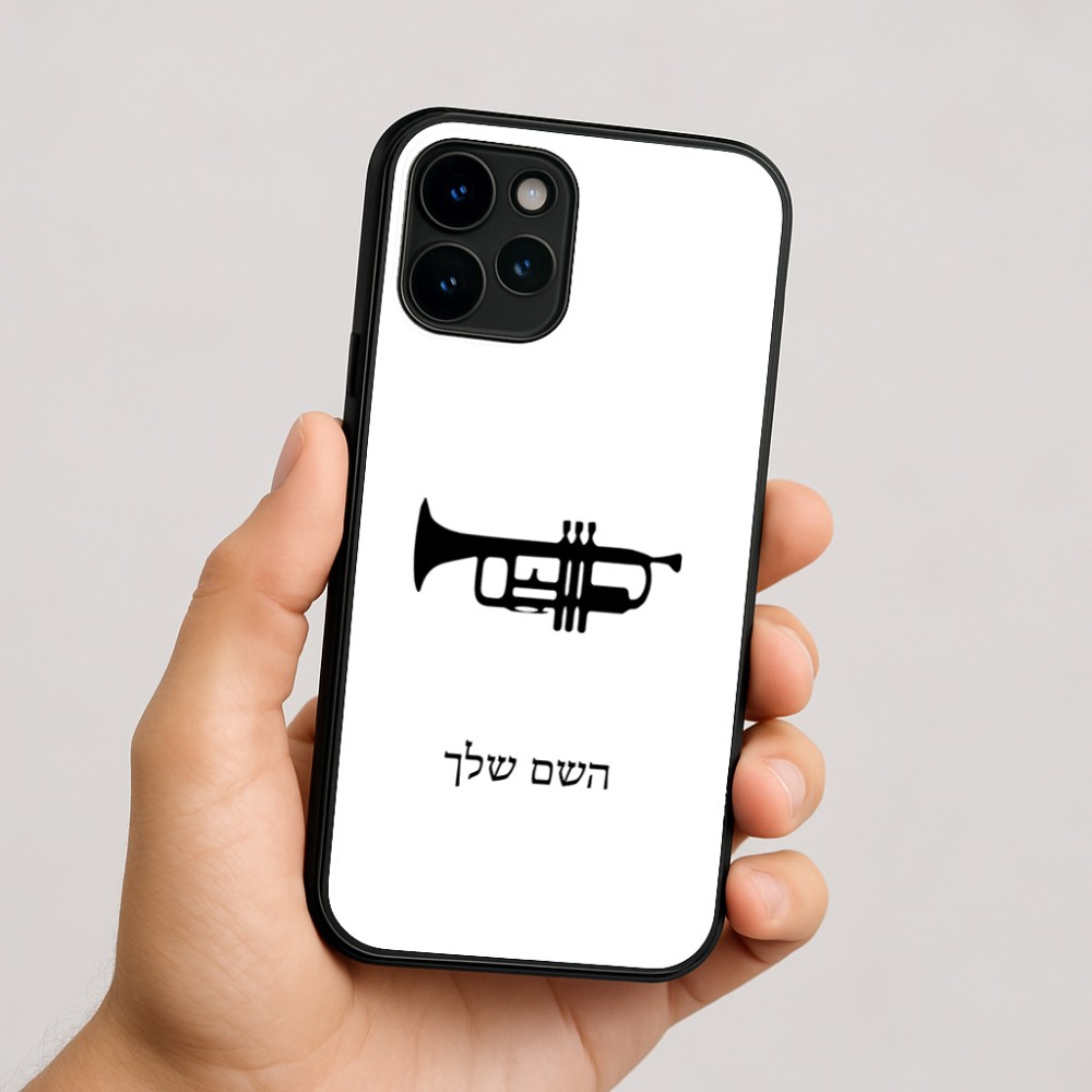 כיסוי בעיצוב אישי עם השם שלך לדגם - Apple iPhone 16 בעיצוב חצוצרה