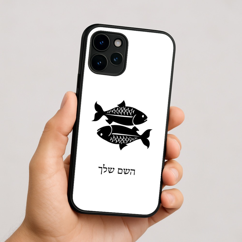 כיסוי בעיצוב אישי עם השם שלך לדגם - Apple iPhone 16 בעיצוב מזלות - דגים