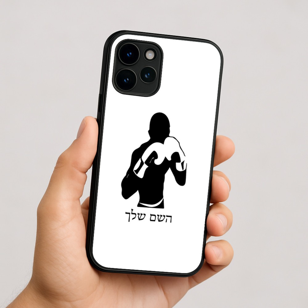 כיסוי בעיצוב אישי עם השם שלך לדגם - Apple iPhone 16 בעיצוב אגרוף