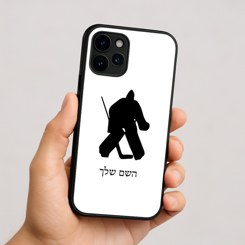 כיסוי בעיצוב אישי עם השם שלך לדגם - Apple iPhone 16 בעיצוב הוקי שוערים