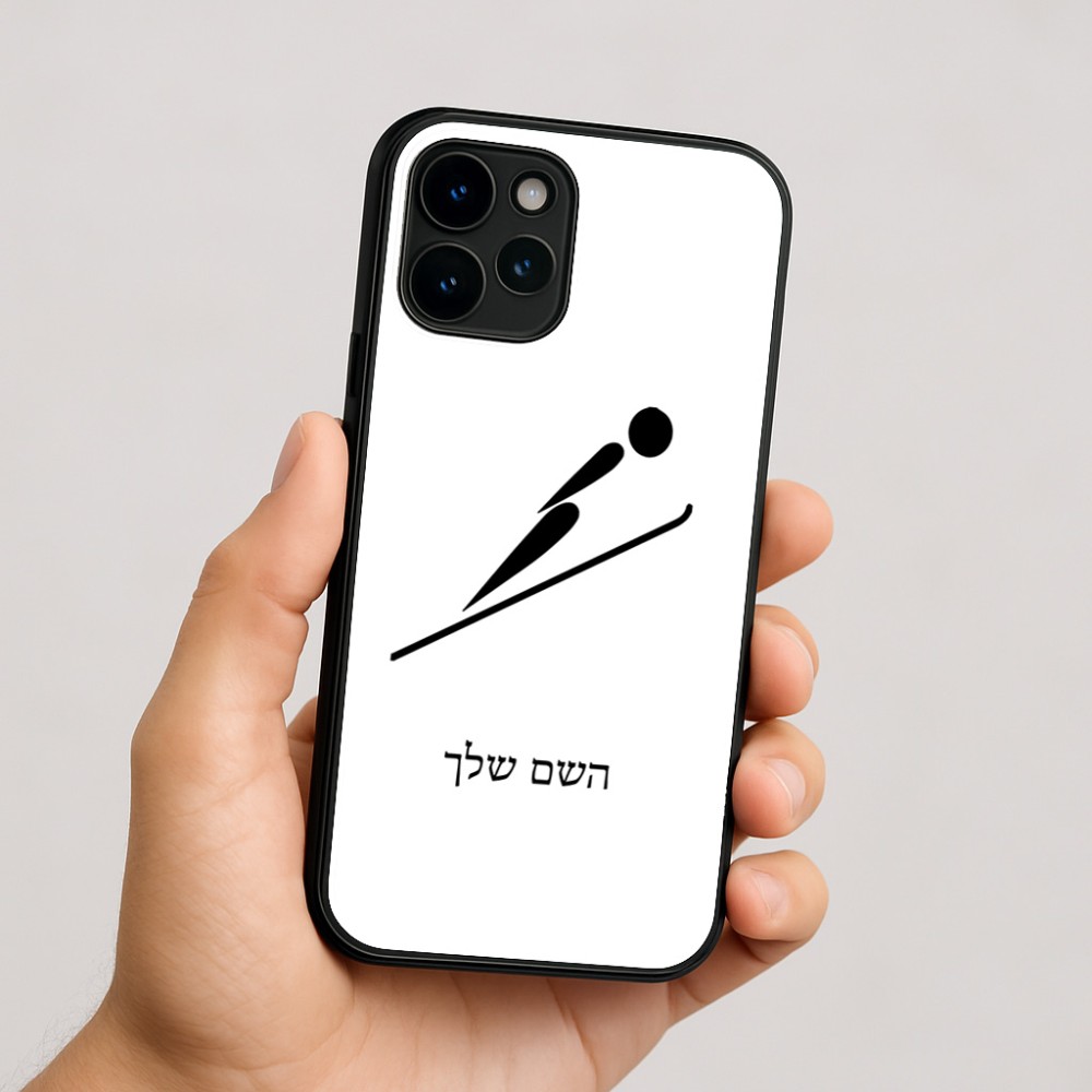 כיסוי בעיצוב אישי עם השם שלך לדגם - Apple iPhone 16 בעיצוב קפיצת סקי אולימפית