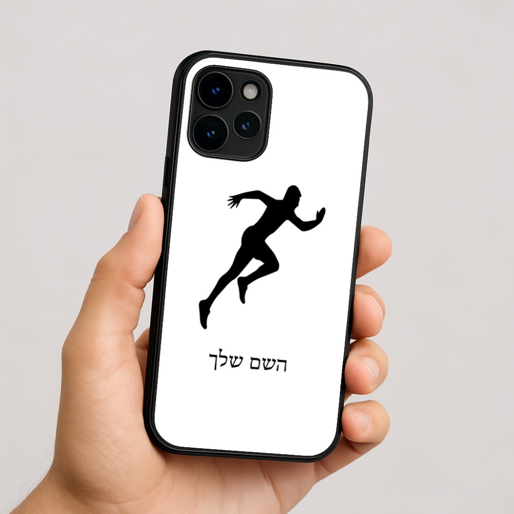 כיסוי בעיצוב אישי עם השם שלך לדגם - Apple iPhone 16 בעיצוב רץ
