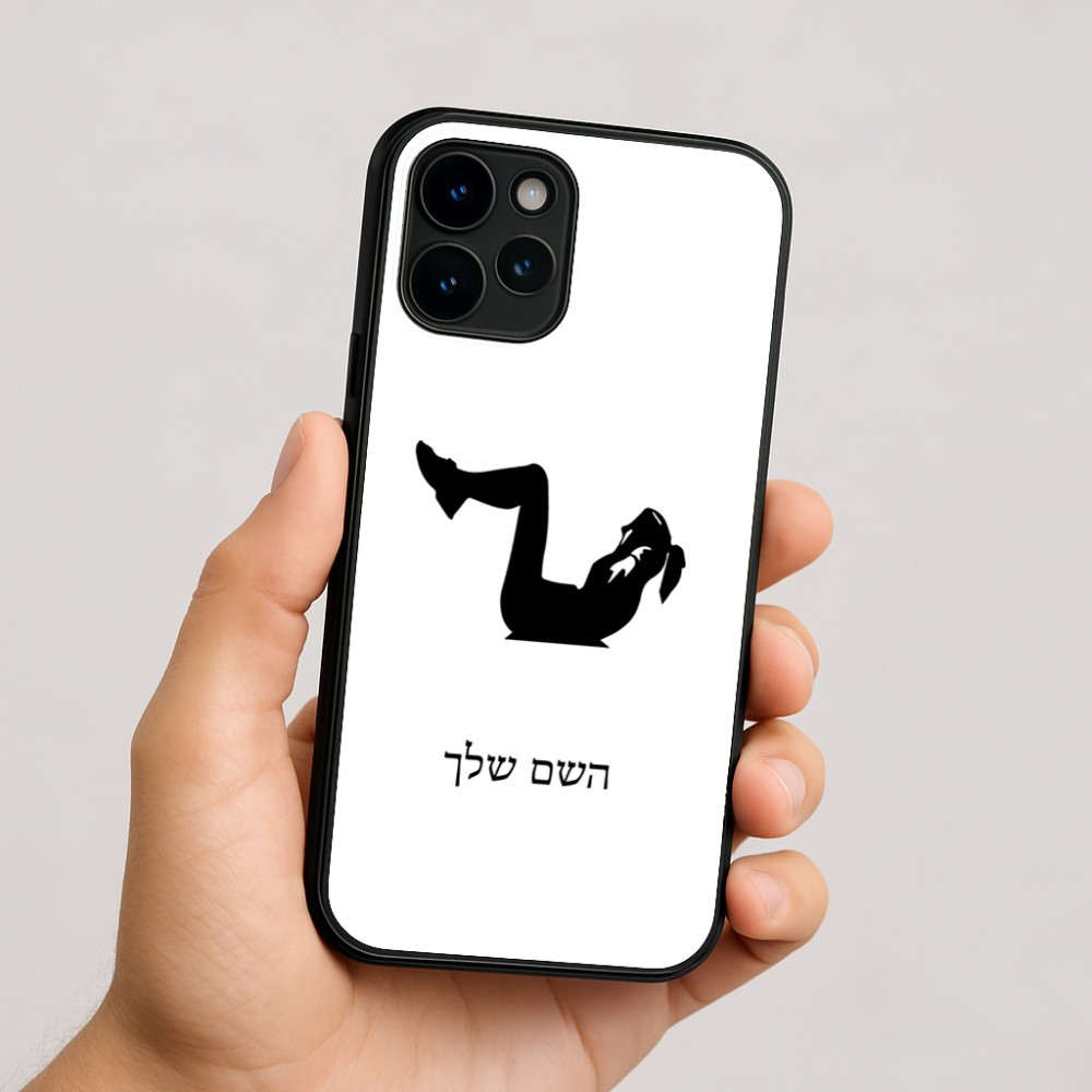 כיסוי בעיצוב אישי עם השם שלך לדגם - Apple iPhone 16 בעיצוב אישה מתאמנת