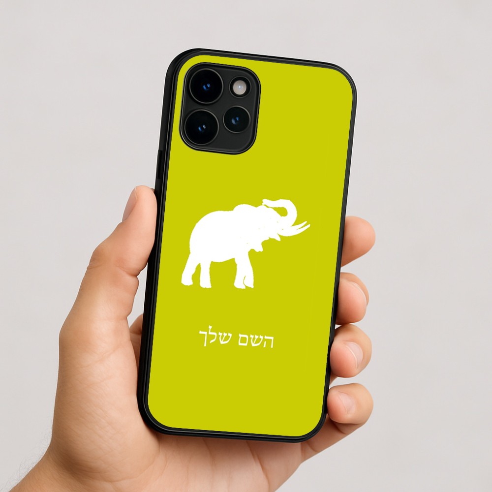 כיסוי בעיצוב אישי עם השם שלך לדגם - Apple iPhone 16 בעיצוב פיל