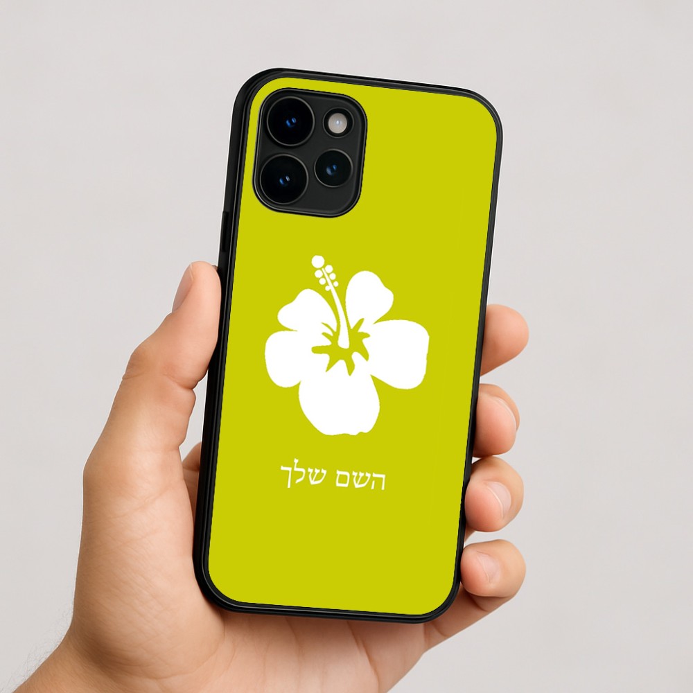 כיסוי בעיצוב אישי עם השם שלך לדגם - Apple iPhone 16 בעיצוב פרח היביסקוס