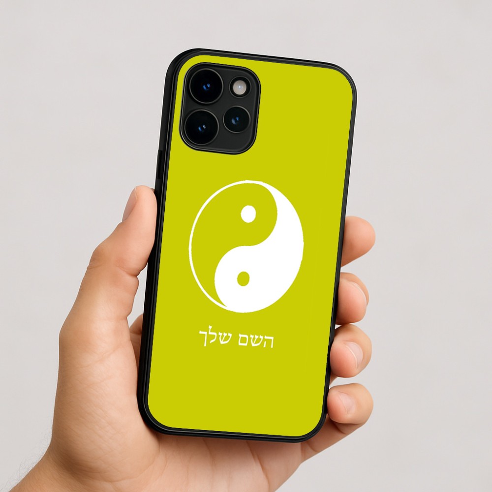 כיסוי בעיצוב אישי עם השם שלך לדגם - Apple iPhone 16 בעיצוב סמל יינג יאנג