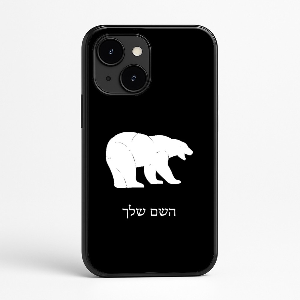 כיסוי בעיצוב אישי עם השם שלך לדגם - Apple iPhone 16e בעיצוב דוב