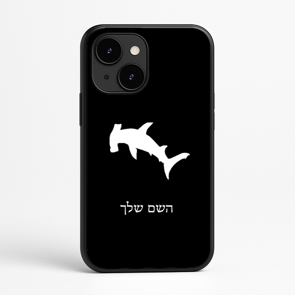 כיסוי בעיצוב אישי עם השם שלך לדגם - Apple iPhone 16e בעיצוב כריש ראש פטיש