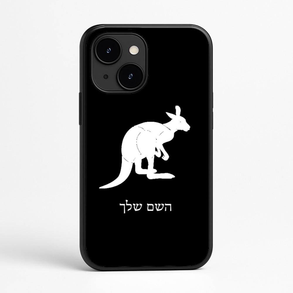 כיסוי בעיצוב אישי עם השם שלך לדגם - Apple iPhone 16e בעיצוב קנגורו