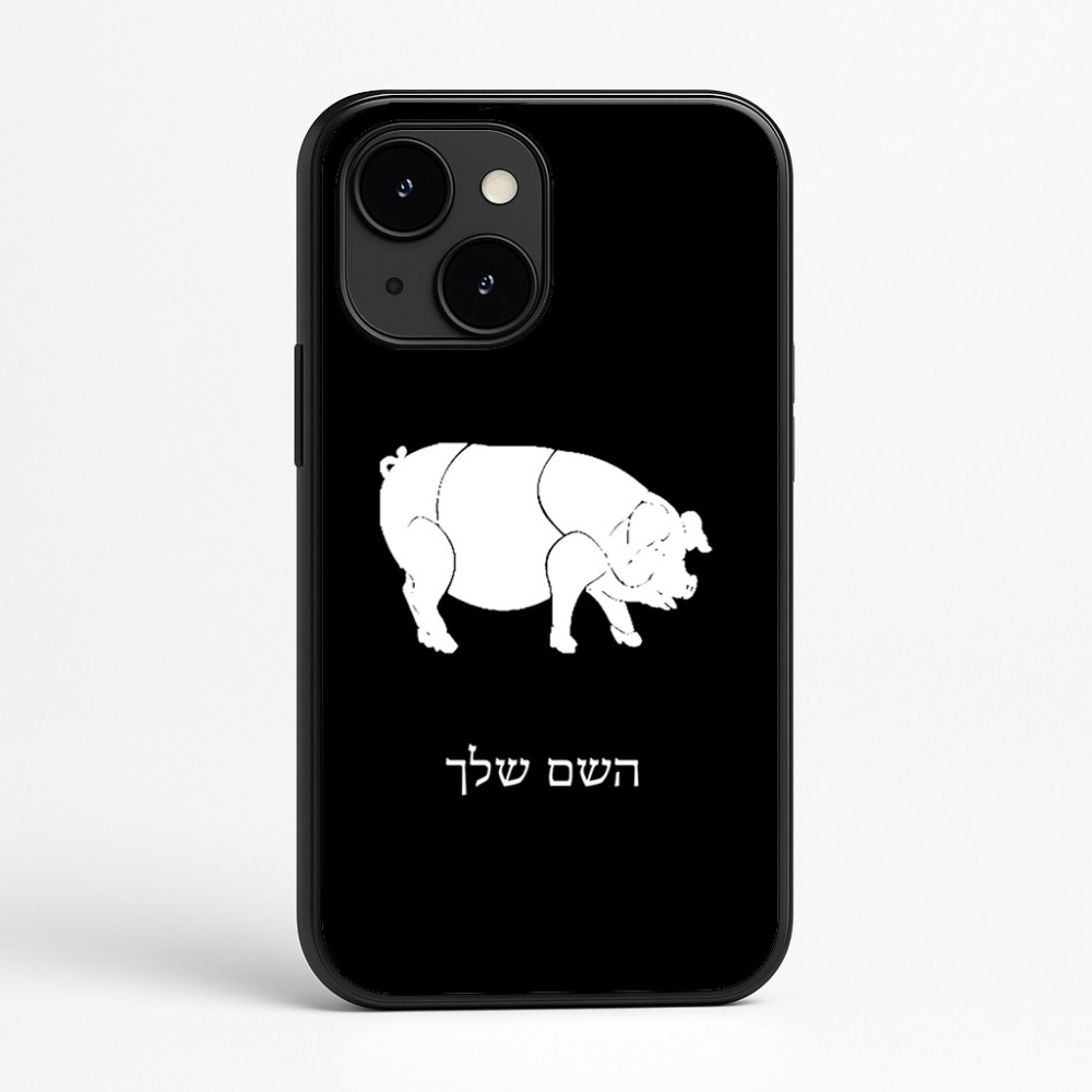 כיסוי בעיצוב אישי עם השם שלך לדגם - Apple iPhone 16e בעיצוב חזיר