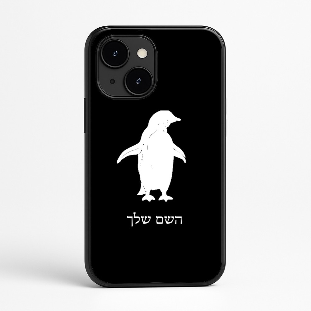 כיסוי בעיצוב אישי עם השם שלך לדגם - Apple iPhone 16e בעיצוב פינגווין