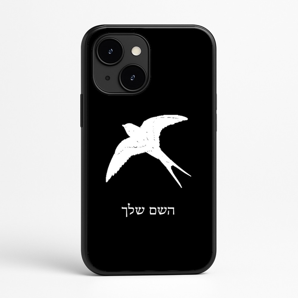 כיסוי בעיצוב אישי עם השם שלך לדגם - Apple iPhone 16e בעיצוב לבלוע