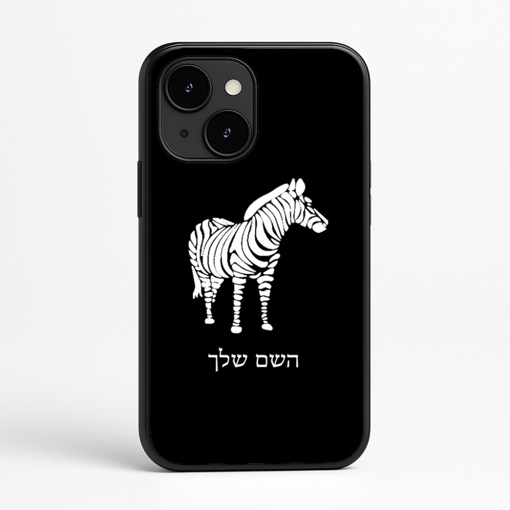 כיסוי בעיצוב אישי עם השם שלך לדגם - Apple iPhone 16e בעיצוב זברה