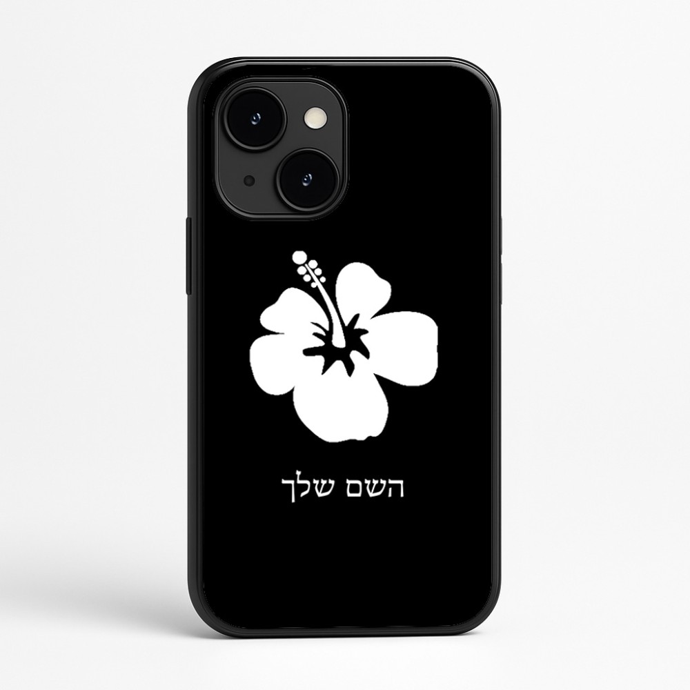 כיסוי בעיצוב אישי עם השם שלך לדגם - Apple iPhone 16e בעיצוב פרח היביסקוס