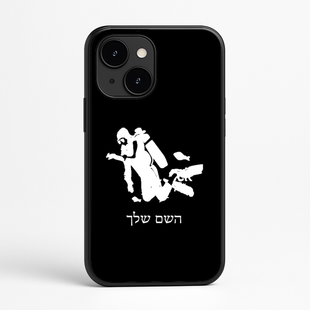 כיסוי בעיצוב אישי עם השם שלך לדגם - Apple iPhone 16e בעיצוב צוללן