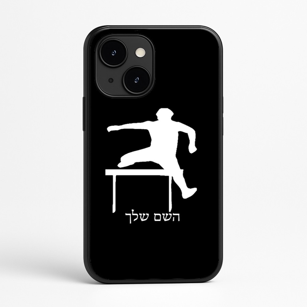 כיסוי בעיצוב אישי עם השם שלך לדגם - Apple iPhone 16e בעיצוב קפיצת משוכות