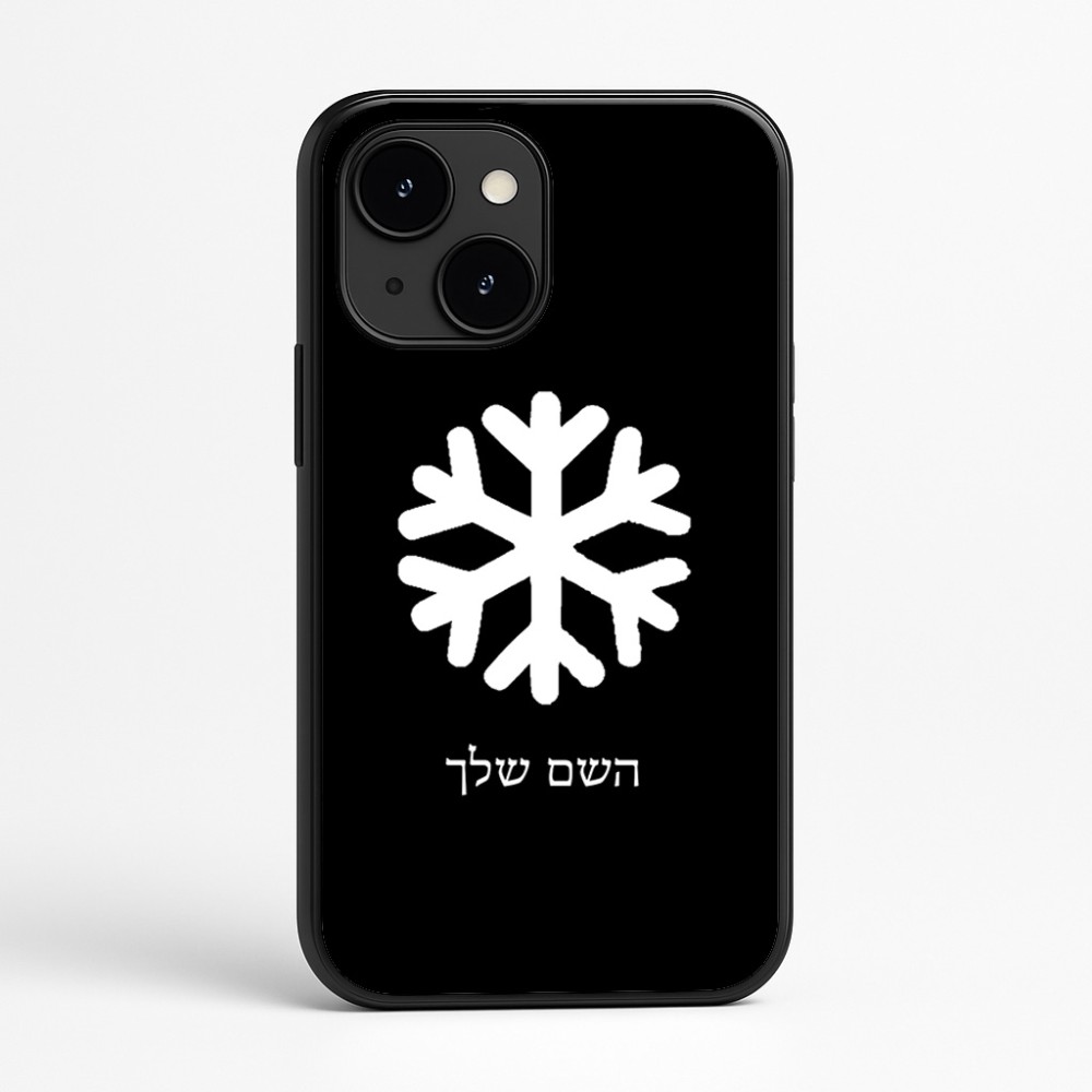 כיסוי בעיצוב אישי עם השם שלך לדגם - Apple iPhone 16e בעיצוב שלג
