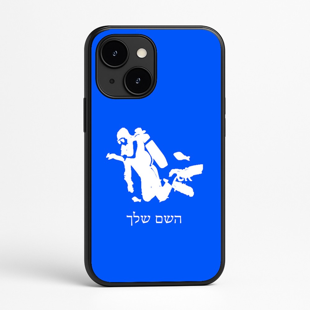 כיסוי בעיצוב אישי עם השם שלך לדגם - Apple iPhone 16e בעיצוב צוללן