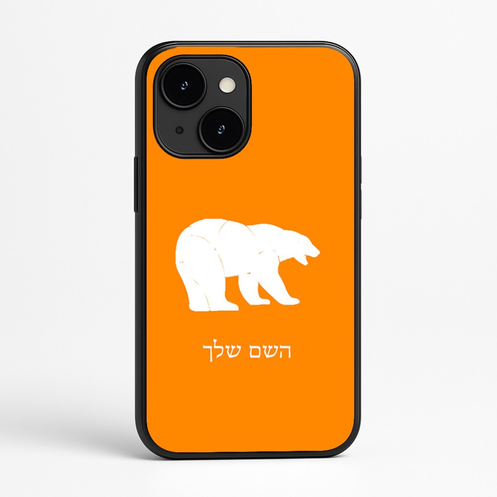 כיסוי בעיצוב אישי עם השם שלך לדגם - Apple iPhone 16e בעיצוב דוב