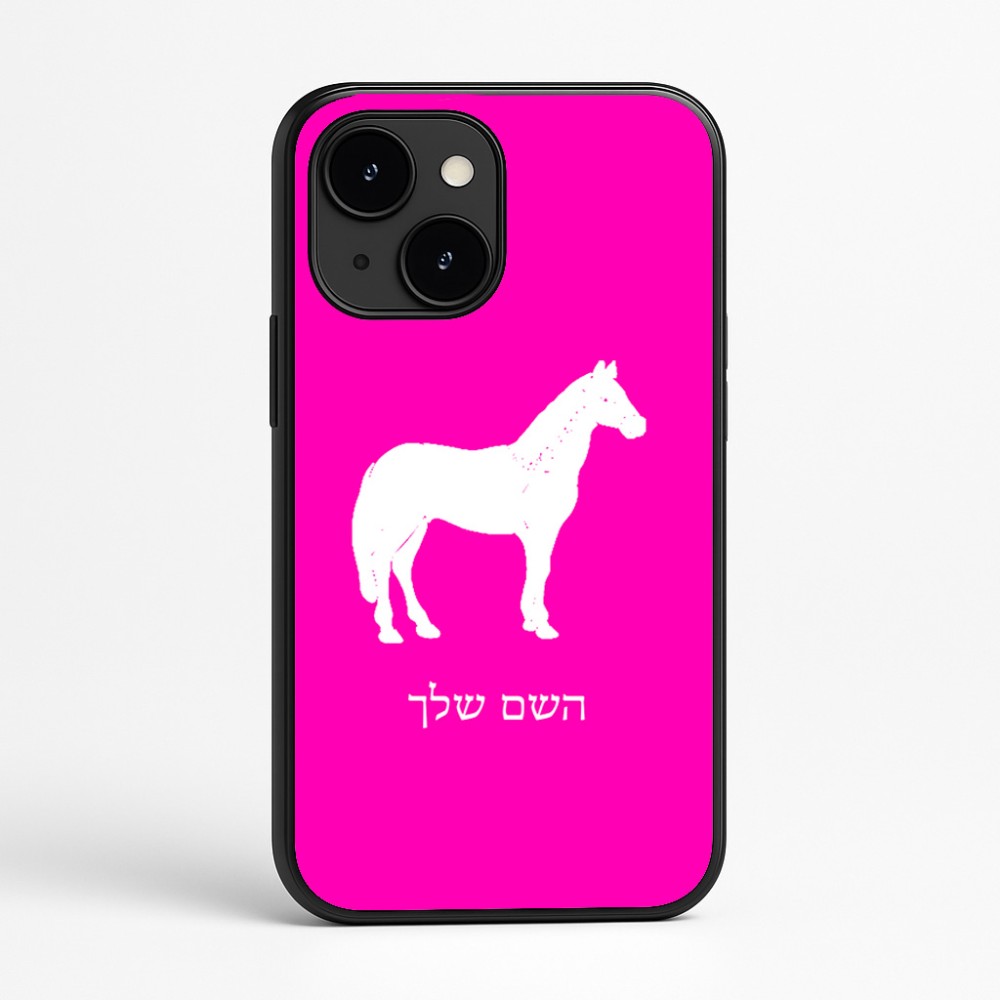 כיסוי בעיצוב אישי עם השם שלך לדגם - Apple iPhone 16e בעיצוב סוס
