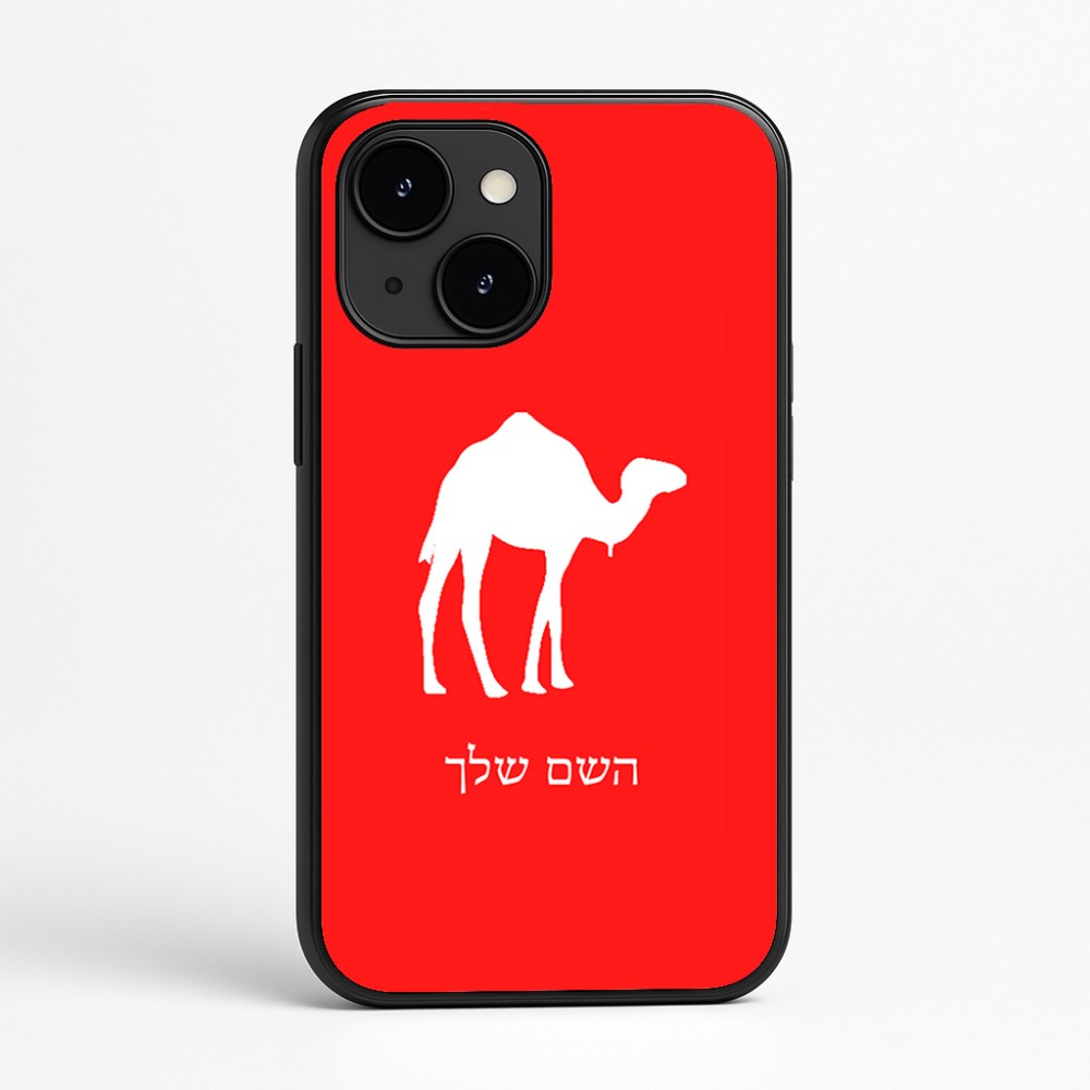 כיסוי בעיצוב אישי עם השם שלך לדגם - Apple iPhone 16e בעיצוב גמל