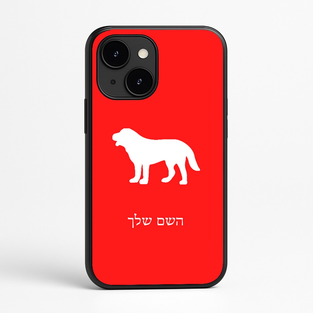 כיסוי בעיצוב אישי עם השם שלך לדגם - Apple iPhone 16e בעיצוב כלב