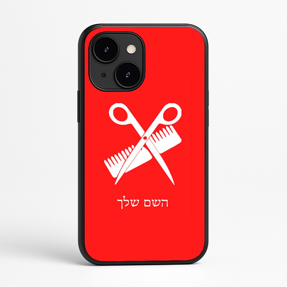כיסוי בעיצוב אישי עם השם שלך לדגם - Apple iPhone 16e בעיצוב מעצב שיער