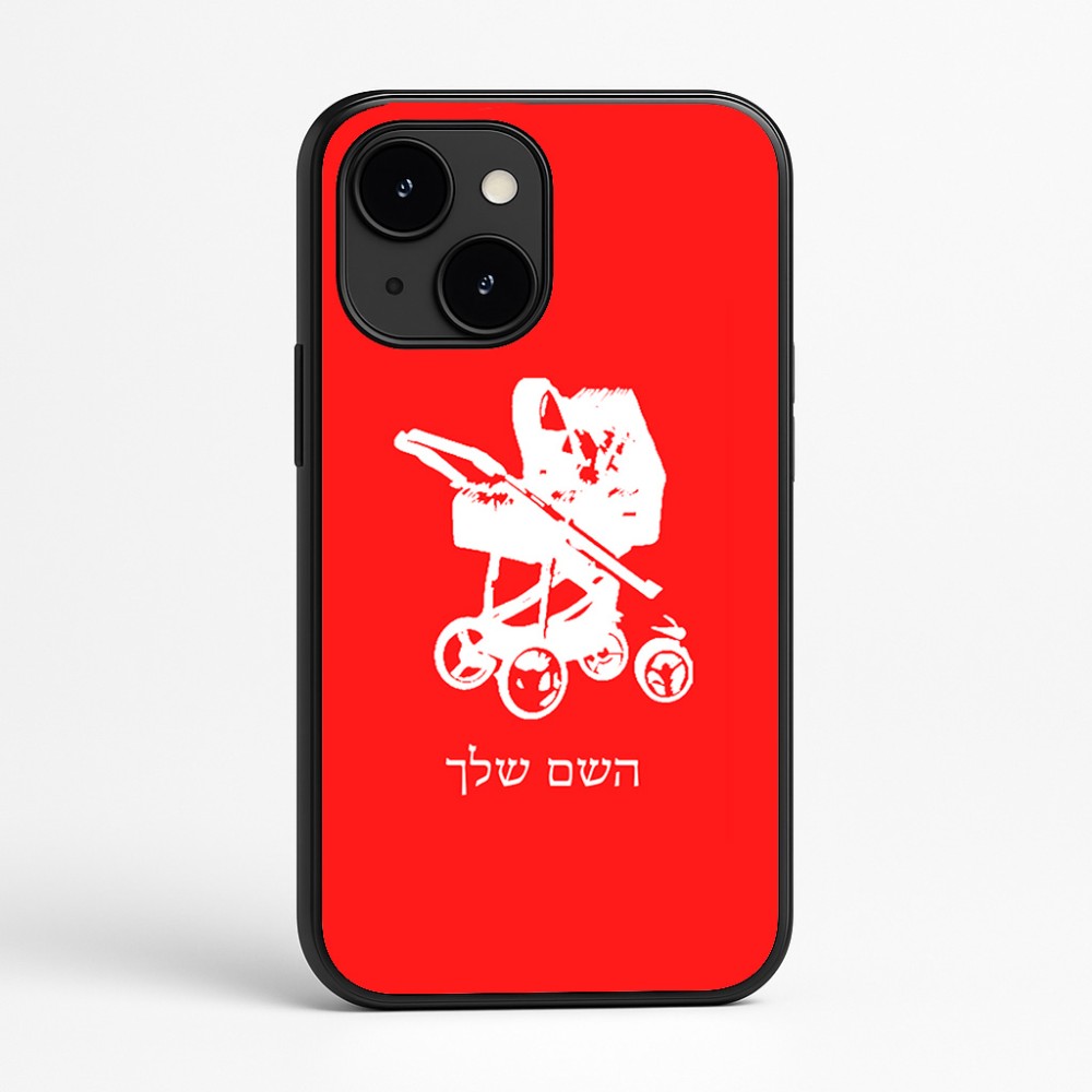 כיסוי בעיצוב אישי עם השם שלך לדגם - Apple iPhone 16e בעיצוב עגלת תינוק