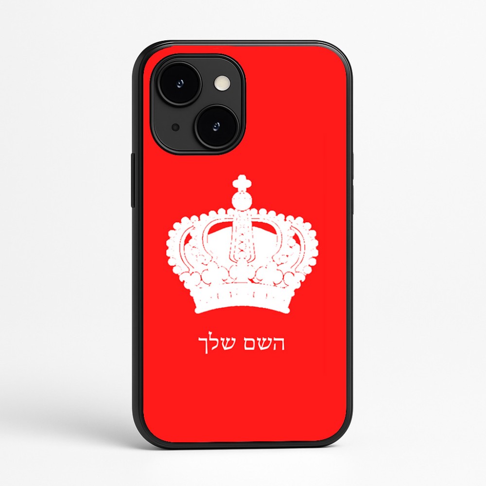 כיסוי בעיצוב אישי עם השם שלך לדגם - Apple iPhone 16e בעיצוב כתר מלכותי