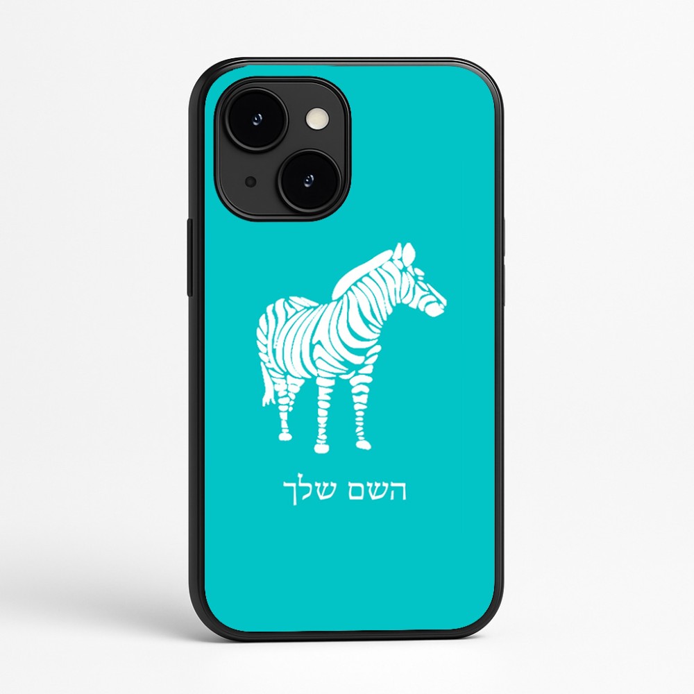 כיסוי בעיצוב אישי עם השם שלך לדגם - Apple iPhone 16e בעיצוב זברה