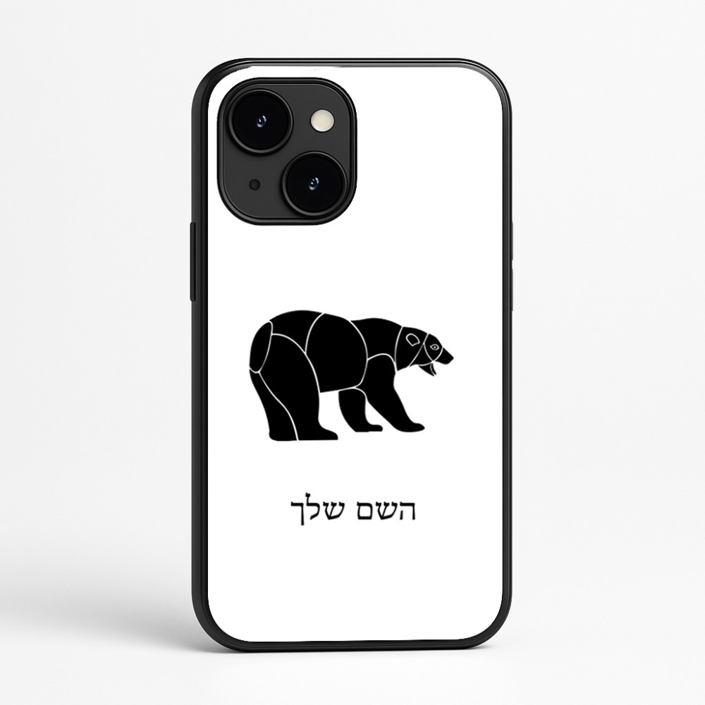 כיסוי בעיצוב אישי עם השם שלך לדגם - Apple iPhone 16e בעיצוב דוב