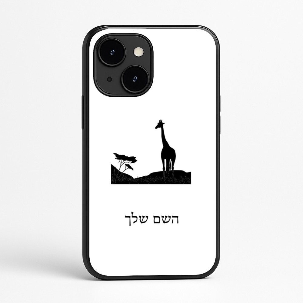 כיסוי בעיצוב אישי עם השם שלך לדגם - Apple iPhone 16e בעיצוב ג'ירפה באפריקה
