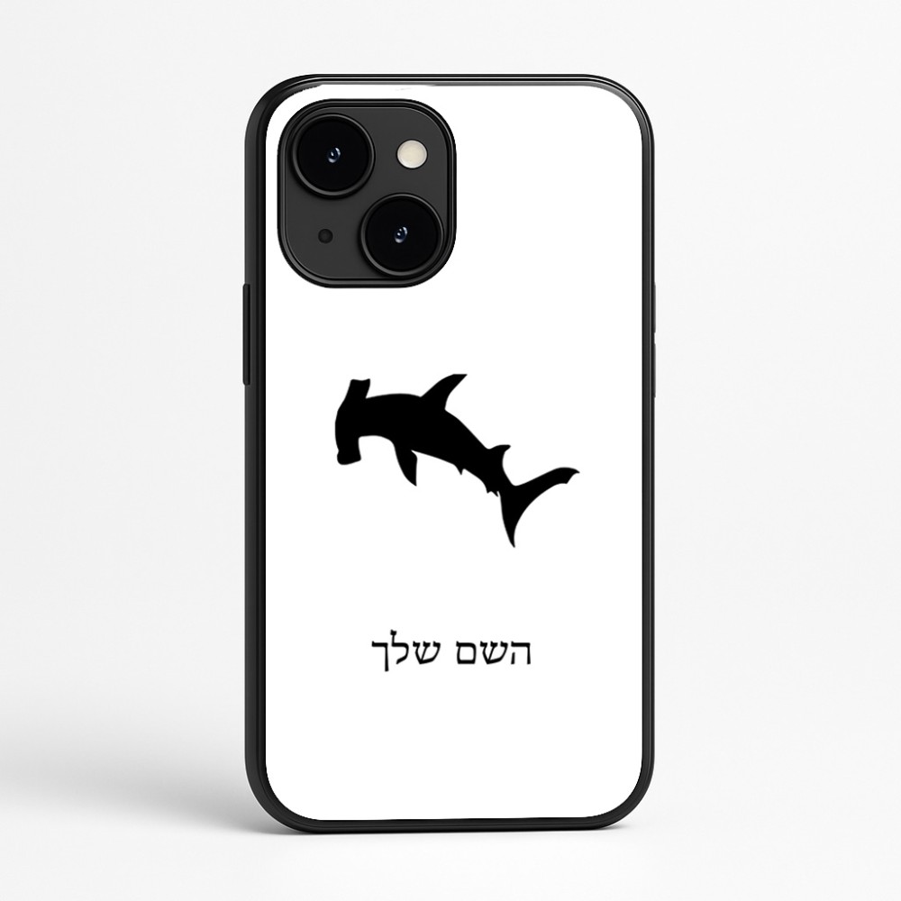 כיסוי בעיצוב אישי עם השם שלך לדגם - Apple iPhone 16e בעיצוב כריש ראש פטיש